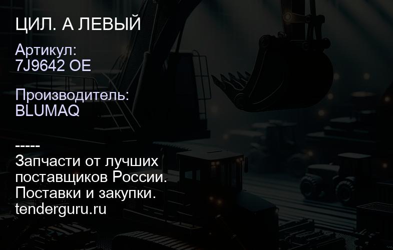 7J9642 OE ЦИЛ. A ЛЕВЫЙ | купить запчасти